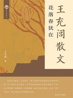 cover image of 布老虎散文·王充闾散文